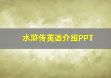 水浒传英语介绍PPT