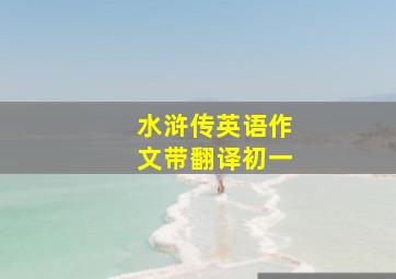 水浒传英语作文带翻译初一