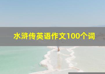 水浒传英语作文100个词