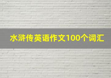 水浒传英语作文100个词汇