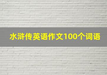 水浒传英语作文100个词语