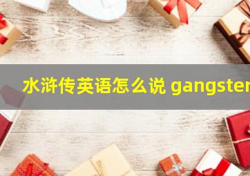 水浒传英语怎么说 gangster