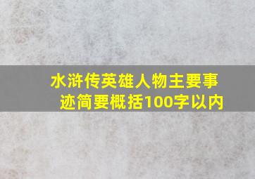 水浒传英雄人物主要事迹简要概括100字以内