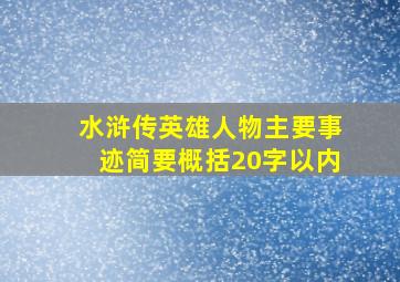 水浒传英雄人物主要事迹简要概括20字以内