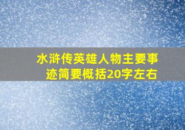 水浒传英雄人物主要事迹简要概括20字左右