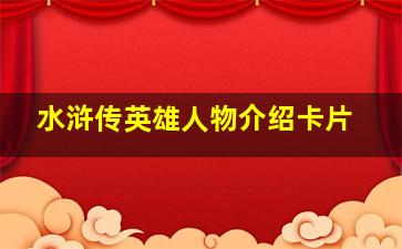 水浒传英雄人物介绍卡片