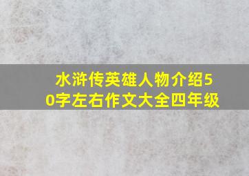 水浒传英雄人物介绍50字左右作文大全四年级