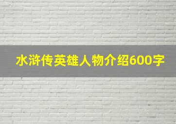 水浒传英雄人物介绍600字