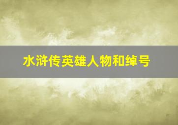 水浒传英雄人物和绰号