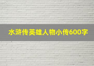 水浒传英雄人物小传600字