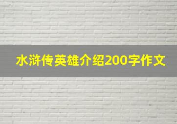 水浒传英雄介绍200字作文