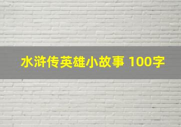 水浒传英雄小故事 100字