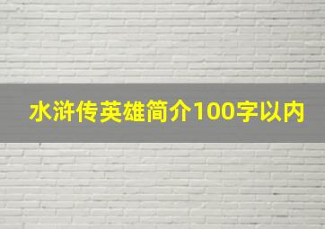 水浒传英雄简介100字以内