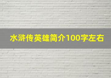 水浒传英雄简介100字左右