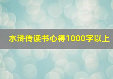 水浒传读书心得1000字以上