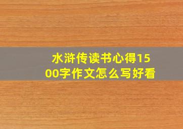 水浒传读书心得1500字作文怎么写好看