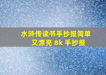 水浒传读书手抄报简单又漂亮 8k 手抄报