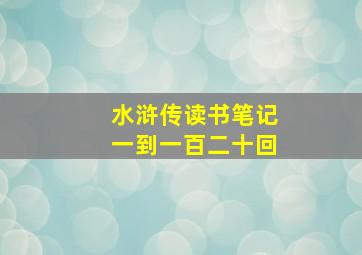 水浒传读书笔记一到一百二十回