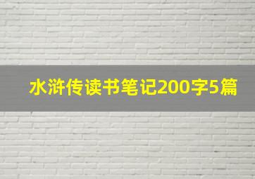 水浒传读书笔记200字5篇