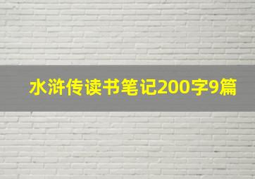 水浒传读书笔记200字9篇