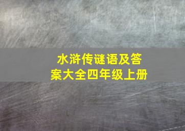 水浒传谜语及答案大全四年级上册