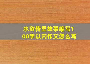 水浒传里故事缩写100字以内作文怎么写