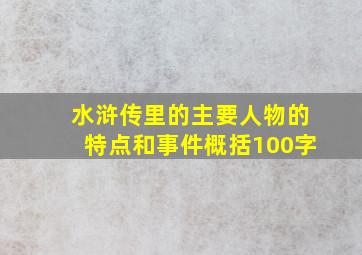 水浒传里的主要人物的特点和事件概括100字