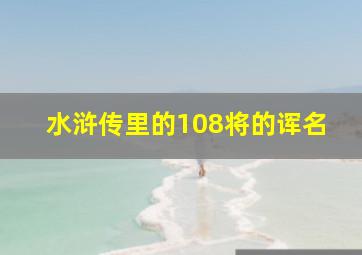 水浒传里的108将的诨名