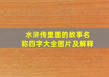 水浒传里面的故事名称四字大全图片及解释