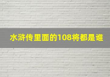 水浒传里面的108将都是谁