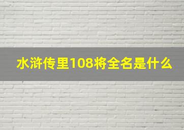 水浒传里108将全名是什么