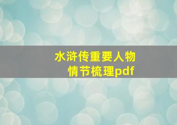 水浒传重要人物情节梳理pdf