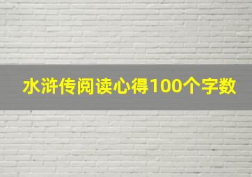 水浒传阅读心得100个字数