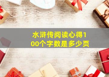 水浒传阅读心得100个字数是多少页