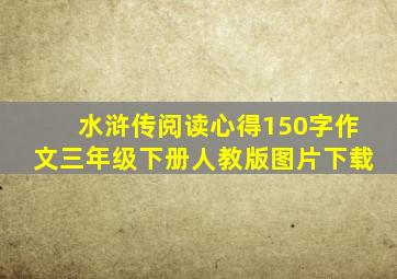 水浒传阅读心得150字作文三年级下册人教版图片下载