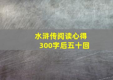 水浒传阅读心得300字后五十回