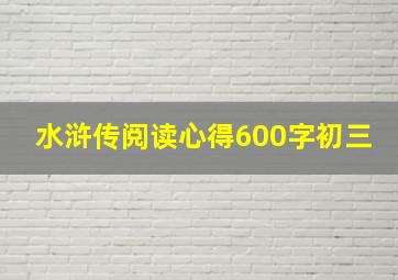 水浒传阅读心得600字初三