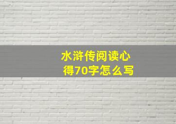 水浒传阅读心得70字怎么写