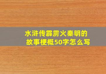 水浒传霹雳火秦明的故事梗概50字怎么写