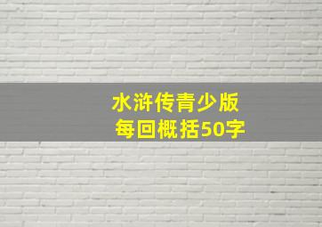 水浒传青少版每回概括50字