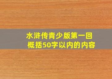 水浒传青少版第一回概括50字以内的内容