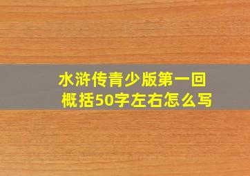 水浒传青少版第一回概括50字左右怎么写