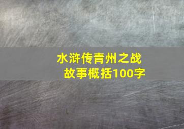 水浒传青州之战故事概括100字