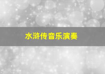 水浒传音乐演奏