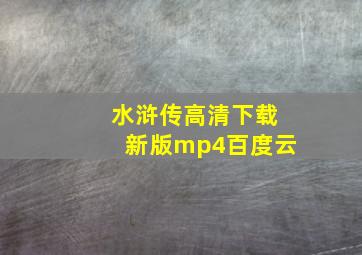 水浒传高清下载新版mp4百度云