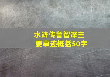 水浒传鲁智深主要事迹概括50字