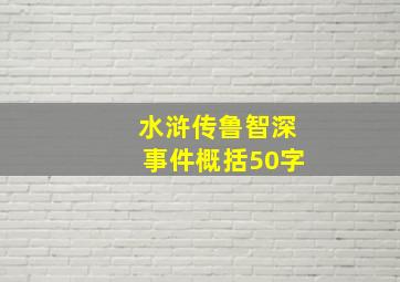 水浒传鲁智深事件概括50字