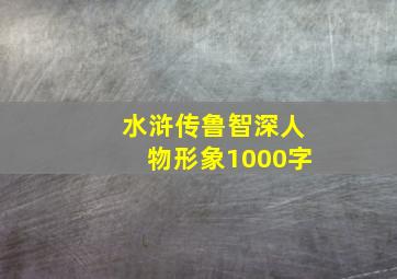 水浒传鲁智深人物形象1000字