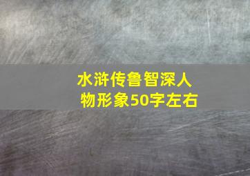 水浒传鲁智深人物形象50字左右