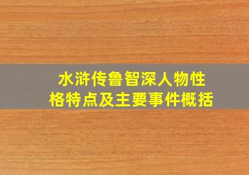 水浒传鲁智深人物性格特点及主要事件概括